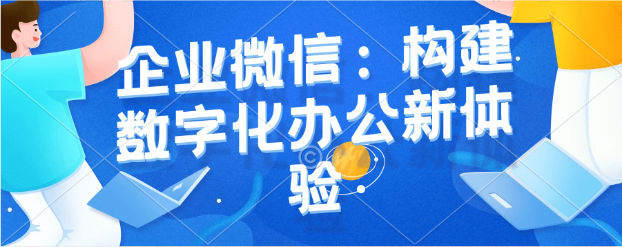 干货!公司注册企业微信的详细步骤