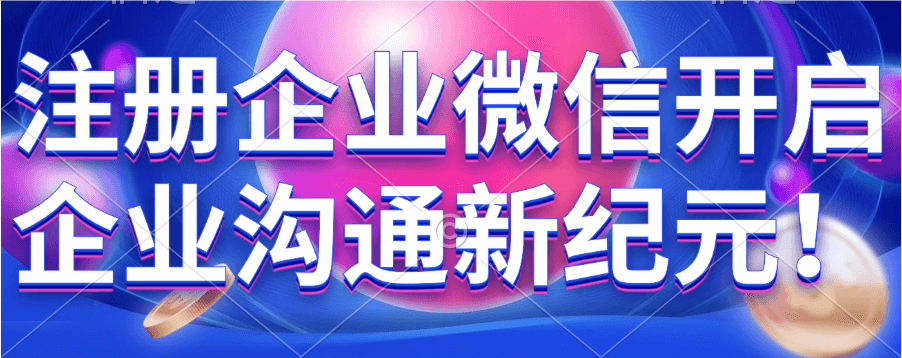 一文读懂!企业微信注册全流程